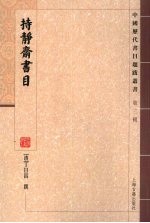 持静斋书目 封面
