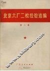 北京六厂二校经验选编  第2辑 封面