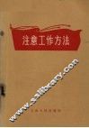 注意工作方法 封面