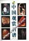 中国观赏石谱 封面