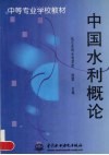 中国水利概论 封面