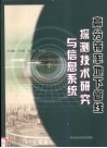 高分辨率地下管线探测技术研究与信息系统 封面