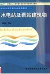 水电站及泵站建筑物 封面