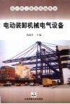 电动装卸机械电气设备 封面