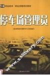停车场管理员 封面