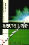 电视机的使用与维修 封面