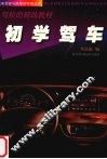 初学驾车  驾校的辅助教材 封面