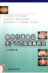 鱼肉仿真食品生产工艺及设备研究 封面