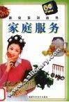 家庭服务 封面
