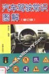 汽车驾驶常识图解  修订版 封面