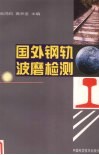 国外钢轨波磨检测 封面
