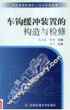 车钩缓冲装置的构造与检修 封面