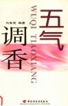 五气调香 封面