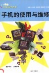 手机的使用与维修 封面