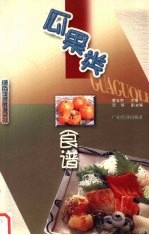 瓜果类食谱 封面