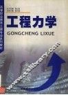 工程力学 封面
