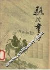 骆驼童子  散文集 封面