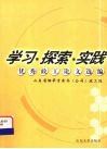 学习·探索·实践  优秀政工论文选编 封面