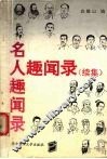 名人趣闻录  续集 封面