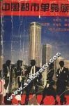 中国都市单身族 封面