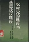 农村党的建设与基层政权建设 封面