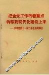 把全党工作的着重点转移到现代化建设上来  学习党的十一届三中全会的体会 封面