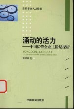 涌动的活力  中国私营企业主阶层探析 封面