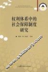 权利体系中的社会保障制度研究 封面