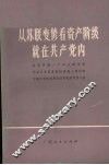 从苏联变修看资产阶级就在共产党内 封面
