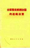 全面落实抓纲治国的战略决策 封面