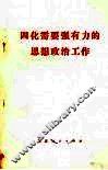 四化需要强有力的思想政治工作 封面