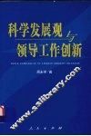科学发展观与领导工作创新 封面