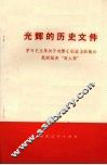 光辉的历史文件  学习毛主席关于电影《创业》的批示  批倒批臭“四人帮” 封面