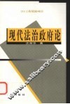 现代法治政府论 封面