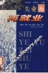 失业与再就业 封面
