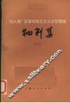 “四人帮”反革命修正主义文艺路线批判集  1 封面