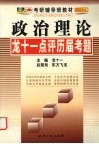 政治理论  龙十一点评历届考题  2004版 封面