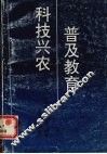 普及教育  科技兴农 封面
