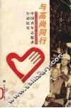 与高尚同行  中国青年志愿者行动纪实 封面