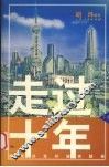 走过十年：浦东开发开放实践录  下 封面