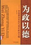 为政以德  中国德治传统与现代政治文明 封面