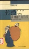 传播与Me  推销自己的学问 封面