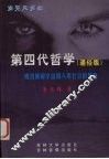第四代哲学  成功破解宇宙和人类社会的奥秘  通俗版 封面
