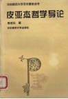 皮亚杰哲学导论 封面