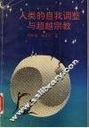 人类的自我调整与超越宗教  献给“昨天” 封面