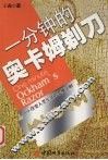 一分钟的奥卡姆剃刀 封面