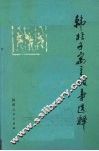 韩非子寓言故事选释 封面