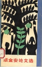 项金安论文选 封面