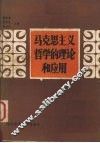 马克思主义哲学的理论和应用 封面