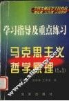 马克思主义哲学原理  本科试用本 封面